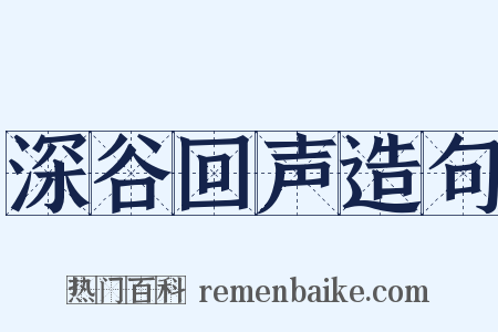 深谷回声造句是什么意思的图片